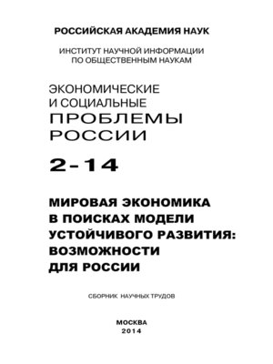 cover image of Экономические и социальные проблемы России №2 / 2014